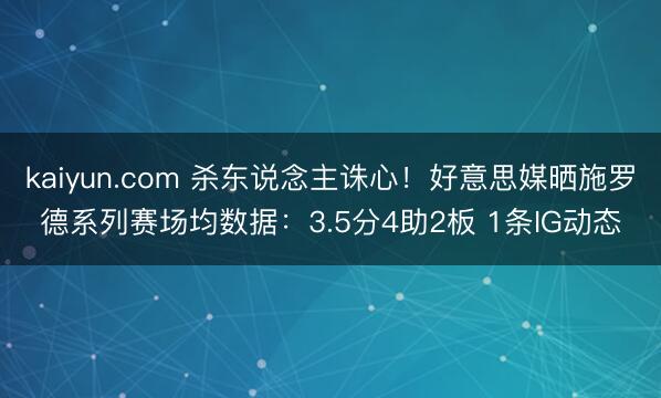 kaiyun.com 杀东说念主诛心！好意思媒晒施罗德系列赛