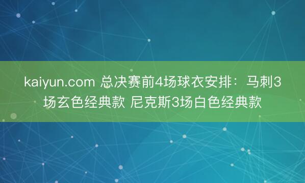 kaiyun.com 总决赛前4场球衣安排：马刺3场玄色经典款 尼克斯3场白色经典款